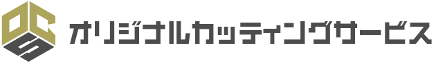 オリジナルカッティングサービス